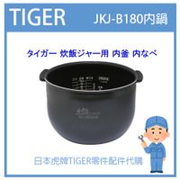 【日本虎牌純正部品】虎牌 TIGER 電子鍋虎牌 日本原廠內鍋土鍋 配件耗材內鍋  JKJ-B180 JKJB180專用