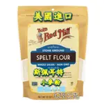 現貨 BOB'S 斯佩爾特小麥粉 小麥粉 全麥麵粉 SPELT FLOUR 624G 泰迪小窩 麵粉 斯佩耳特 小麥