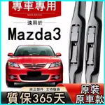 🔥台灣出貨🔥適用於MAZDA3雨刷 原廠馬三 AXELA 原廠兩廂 馬3 AXELA前後雨刷片 靜音雨刷 車用雨刮器