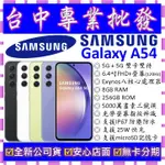 【專業批發】全新公司貨三星SAMSUNG GALAXY A54 5G 8GB 256G 256GB A546 非A52S