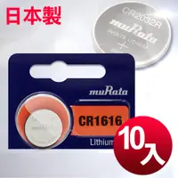 在飛比找PChome24h購物優惠-日本制 muRata 公司貨 CR1616 鈕扣型電池(10