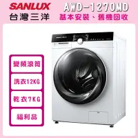 在飛比找Yahoo奇摩購物中心優惠-福利品 SANLUX 台灣三洋 12公斤洗脫烘變頻滾筒洗衣機