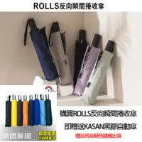 在飛比找神腦生活優惠-KASAN 晴雨傘 買一送一 ROLLS瞬間反向捲收傘/贈送