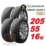 米其林 ENERGY SAVER 4 205-55-16四入組省油耐磨輪胎