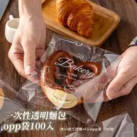 在飛比找momo購物網優惠-【烘焙造型】一次性透明麵包opp袋100入(食品級 防水 包