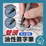 雙頭 油性簽字筆