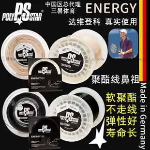 POLY STAR ENERGY軟聚酯線硬線控球耐打舒適散賣網球線 德國制造