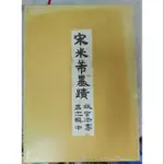 不凡書店  宋米芾墨跡  故宮法書第十一輯 (中)，民74年三版，國立故宮博物院   E5