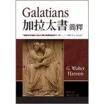 加拉太書簡釋 GALATIANS、1-939251-18-3