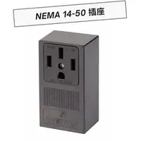 在飛比找蝦皮購物優惠-特斯拉 Tesla 充電插座 NEMA 14-50 快充插座