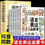 全新書籍＆幼兒早教啟蒙3到6歲學習語言口語表達繪本有聲版提升語言表達能力/簡體中文