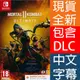 NS SWITCH 真人快打11 終極版 中英文歐版 (盒裝序號) MORTAL KOMBAT 11【一起玩】