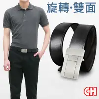 在飛比找ETMall東森購物網優惠-【CH-BELT 銓丞皮帶】男皮帶旋轉扣頭雙面紳士男皮帶腰帶