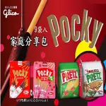 和味食舖 日本 固力果 POCKY 草莓棒 家庭號 巧克力棒 沙拉棒 番茄棒 9袋入 日本零食 團購 普渡