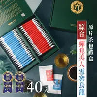 在飛比找蝦皮商城優惠-【六奉茶莊】蟬覓美人原片茶包20入+雪窖烏龍原片茶包20入-