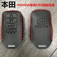 在飛比找Yahoo!奇摩拍賣優惠-本田HONDA專用CRV鑰匙皮套 防刮皮套5代CR-V牛皮車