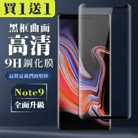 在飛比找momo購物網優惠-三星 Note 9 保護貼 買一送一全覆蓋玻璃曲面黑框鋼化膜