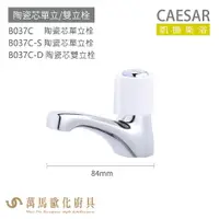 在飛比找樂天市場購物網優惠-CAESAR 凱撒衛浴 B037C B037C-S B037