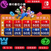 在飛比找蝦皮購物優惠-【傑の數位】Nintendo Switch 任天堂會員 NS