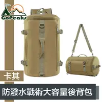 在飛比找PChome24h購物優惠-GoPeaks 防潑水戰術大容量後背包/旅行圓筒收納包 20