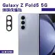 SAMSUNG Galaxy Z Fold5 5G 鏡頭保護貼