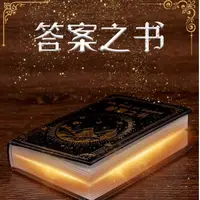 在飛比找蝦皮購物優惠-迷你版答案之書 解答之書 答案之書 答案書 解答書 神奇的答