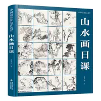 在飛比找蝦皮商城精選優惠-山水畫日課中國畫古早技法教程國畫山水從入門到精通自學零基本