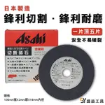 【盛益工具】日本製  ASAHI  4吋 切割砂輪片 砂輪切片 金屬切割片 砂輪片  現貨