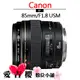 Canon EF 85mm f1.8 USM 平輸 全新 免運 定焦 保固 大光圈 F1.8 三期 分期 零利率