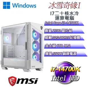 (DIY)冰雪奇緣W-I(i7-14700K/微星Z790/32GD5/1TB M.2/WIN11)