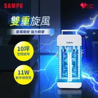 在飛比找樂天市場購物網優惠-SAMPO聲寶 11W雙旋風電擊式捕蚊燈 ML-BA11S