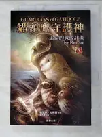 【書寶二手書T9／一般小說_LEL】貓頭鷹守護神 3 索倫的救援行動_林丹淇, 凱瑟琳．拉斯基