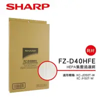 在飛比找PChome24h購物優惠-【SHARP 夏普】KC-JD50T專用HEPA濾網 FZ-