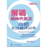 高階英漢翻譯辭典【KLIN CHENG 英文辭典系列四】京文出版社