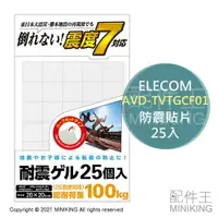 在飛比找樂天市場購物網優惠-日本代購 空運 ELECOM 日本製 防震貼片 25入 AV