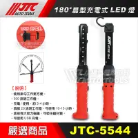 在飛比找Yahoo!奇摩拍賣優惠-【小楊汽車工具】(現貨)  JTC 5544 180度扁型充