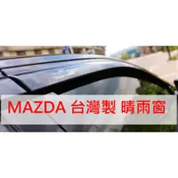 在飛比找蝦皮購物優惠-【晴天】MAZDA馬自達 HIC晴雨窗 台灣製 CX3 CX