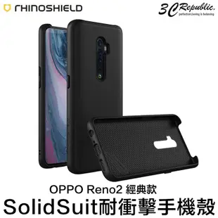 犀牛盾 OPPO Reno2 SolidSuit 經典款 耐衝擊 蜂巢結構 防摔 背蓋 保護殼 手機殼