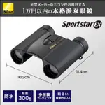 NIKON SPORTSTAR EX 10X25 防水 望遠鏡 10倍 防水 輕便 雙筒 望遠鏡 觀賽 演唱會 8X25