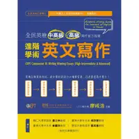 在飛比找蝦皮商城優惠-進階學術英文寫作: 全民英檢中高級、高級寫作官方指南 /廖咸