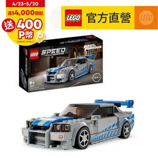 LEGO樂高 極速賽車系列 76917 2 Fast 2 Furious Nissan Skyline GT-R R34