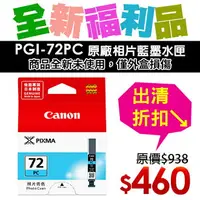 在飛比找樂天市場購物網優惠-【福利品】CANON PGI-72PC 原廠相片藍墨水匣