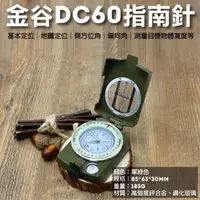 在飛比找momo購物網優惠-【捷華】金谷DC60指南針 軍用防水夜光指南針 指北針 地質