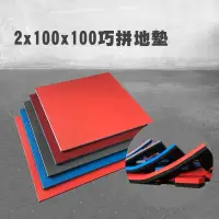 在飛比找蝦皮購物優惠-【QMAT OUTLET】巧拼地墊2*100*100CM(附