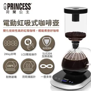 PRINCESS荷蘭公主電動虹吸式咖啡壺+不鏽鋼咖啡磨豆機246005+221041(超值組合)