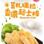 莫札瑞拉香濃起士棒(奶素) 280G/10條/盒