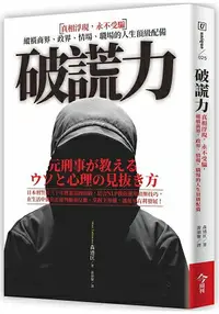 在飛比找樂天市場購物網優惠-破謊力：真相浮現，永不受騙，縱橫商場、政界、情場、職場的人生