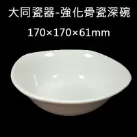 在飛比找蝦皮購物優惠-【阿土伯餐具】大同瓷器-強化骨瓷深碗(170×170×61m