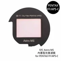 在飛比找蝦皮商城優惠-STC Astro MS 內置型光害濾鏡 for PENTA