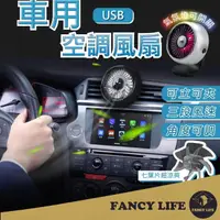 在飛比找momo購物網優惠-【FANCY LIFE】車用空調風扇(車用風扇 車載風扇 車